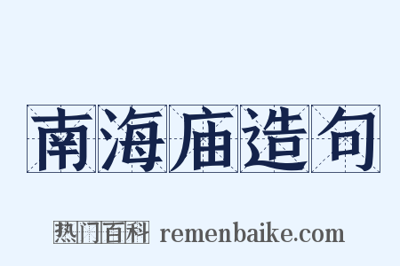 南海庙造句是什么意思的图片